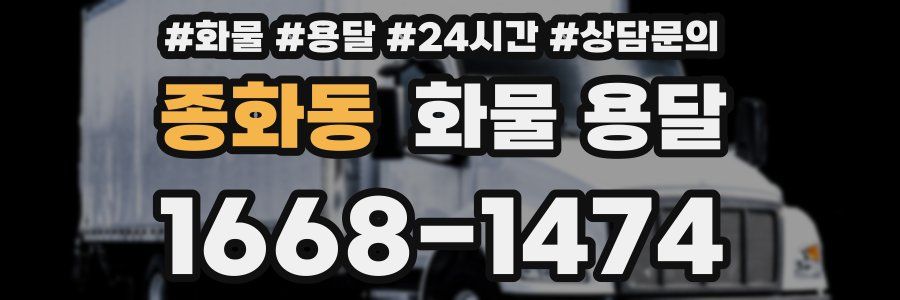 종화동 화물 용달