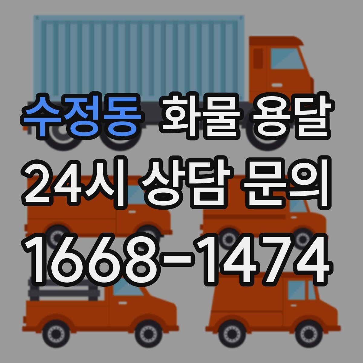수정동 화물 용달 정기 배송으로 물류 스트레스 줄이기