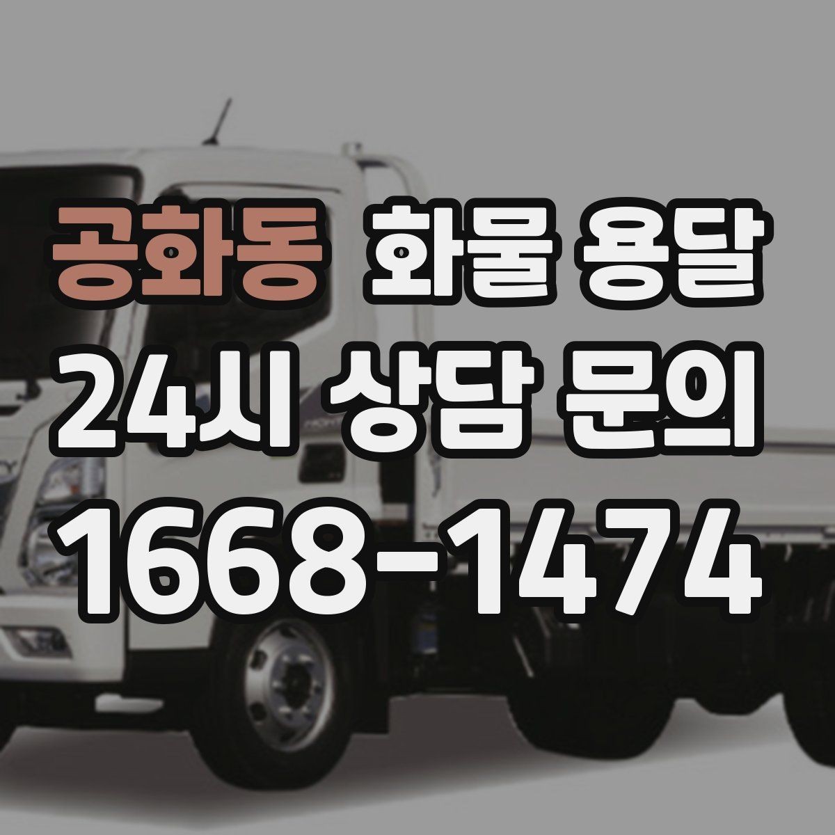 공화동 화물 용달 이사짐 일부만 보내는 소량 운송 가이드