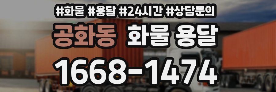 공화동 화물 용달