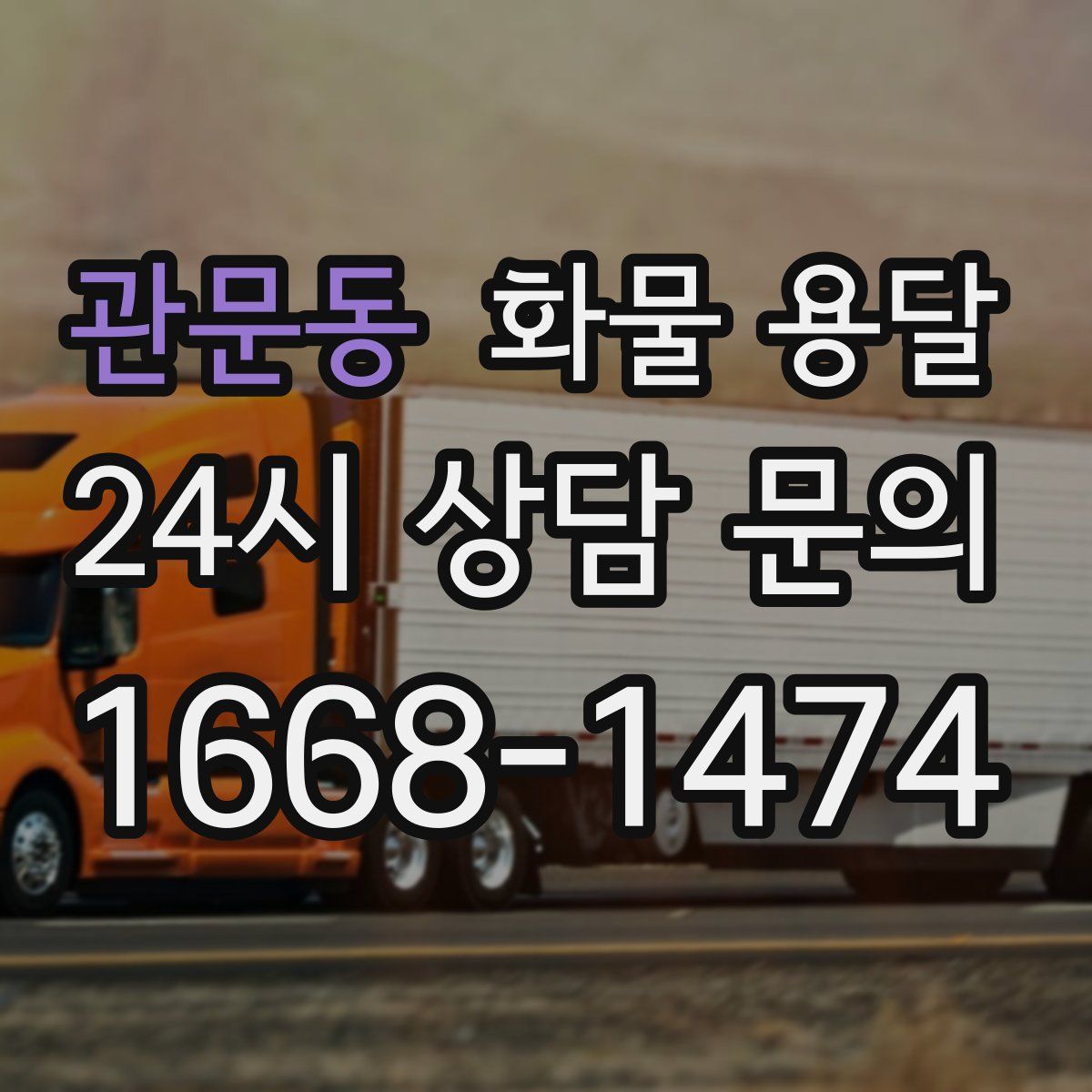 관문동 화물 용달