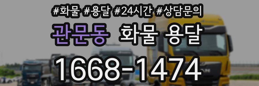 관문동 화물 용달