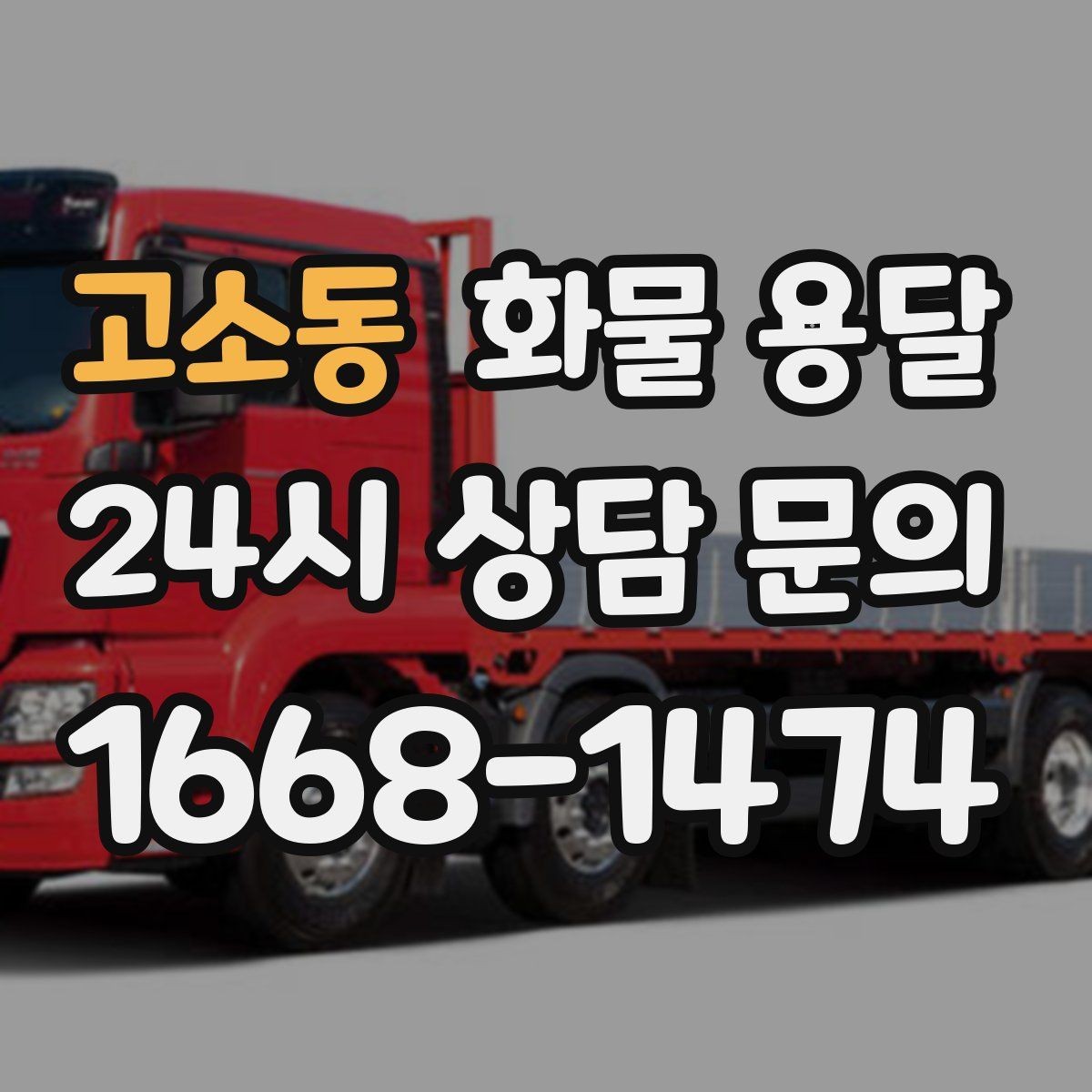 고소동 화물 용달 1톤 용달로 가능한 적재 범위 알아보기