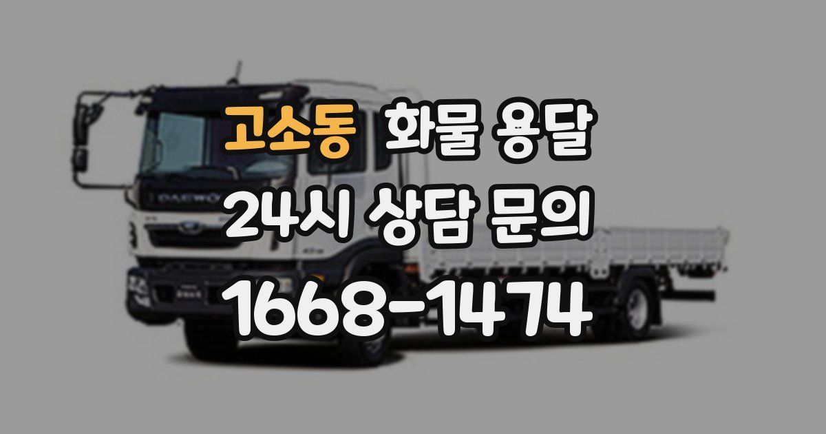 고소동 화물 용달