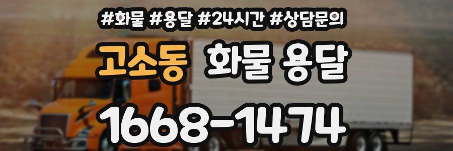 고소동 화물 용달