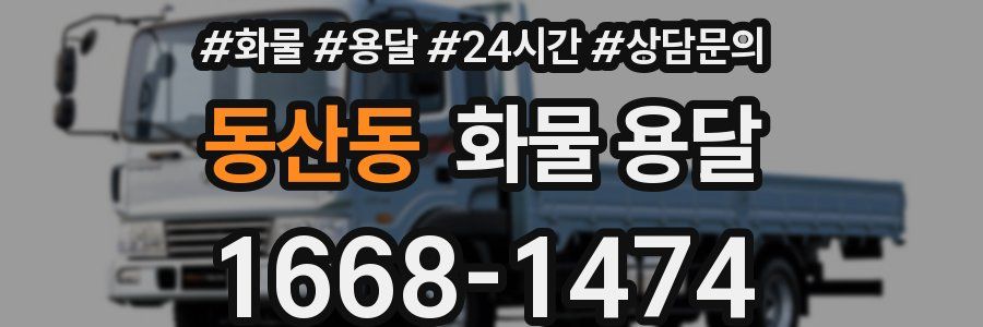 동산동 화물 용달