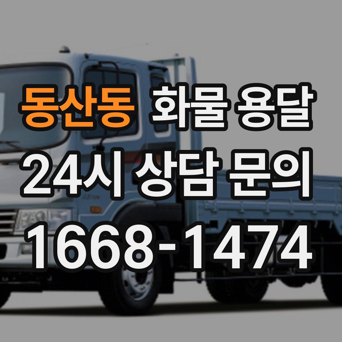 동산동 화물 용달