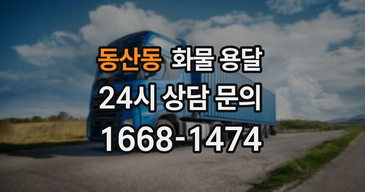 동산동 화물 용달
