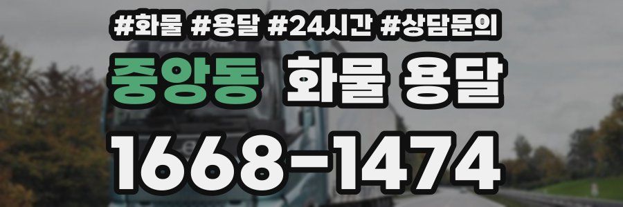 중앙동 화물 용달