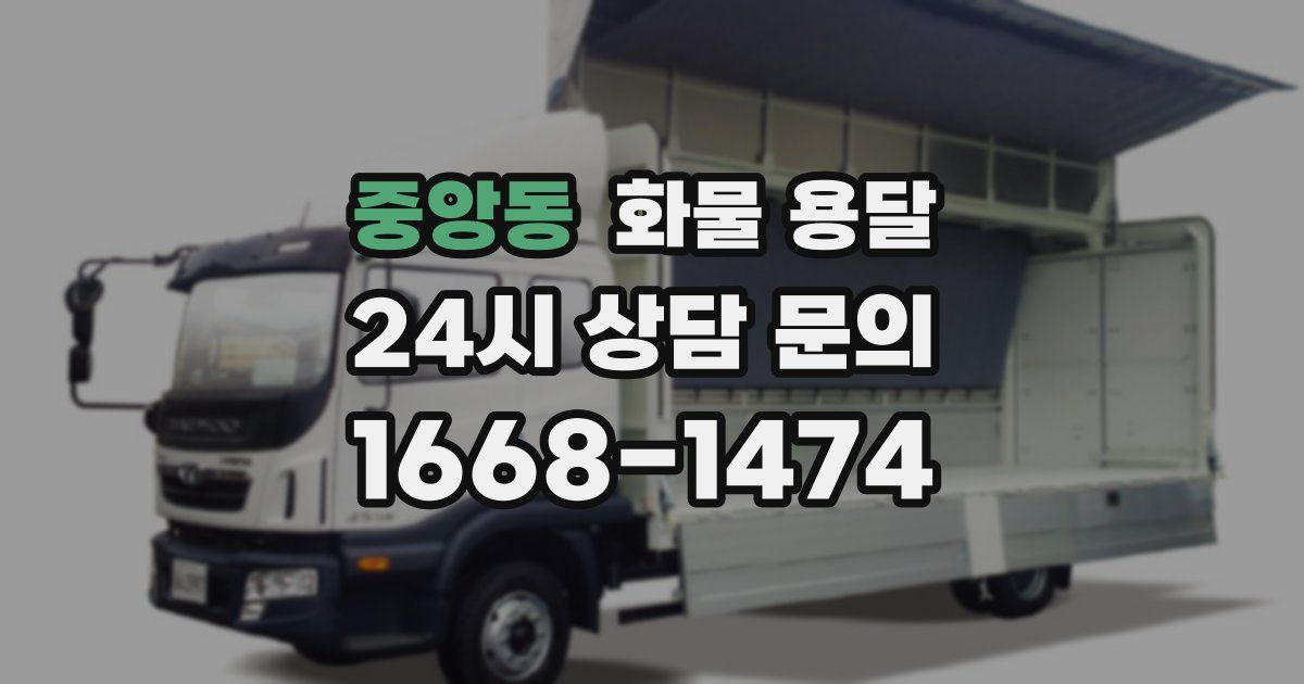 중앙동 화물 용달