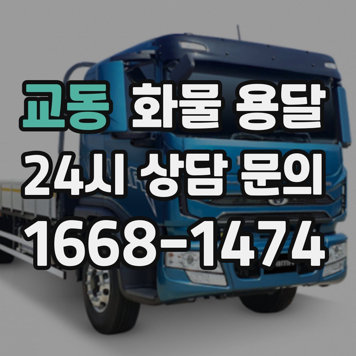 교동 화물 용달