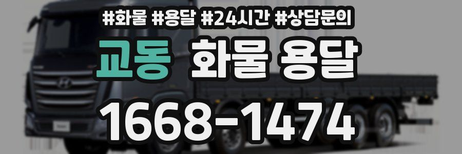 교동 화물 용달