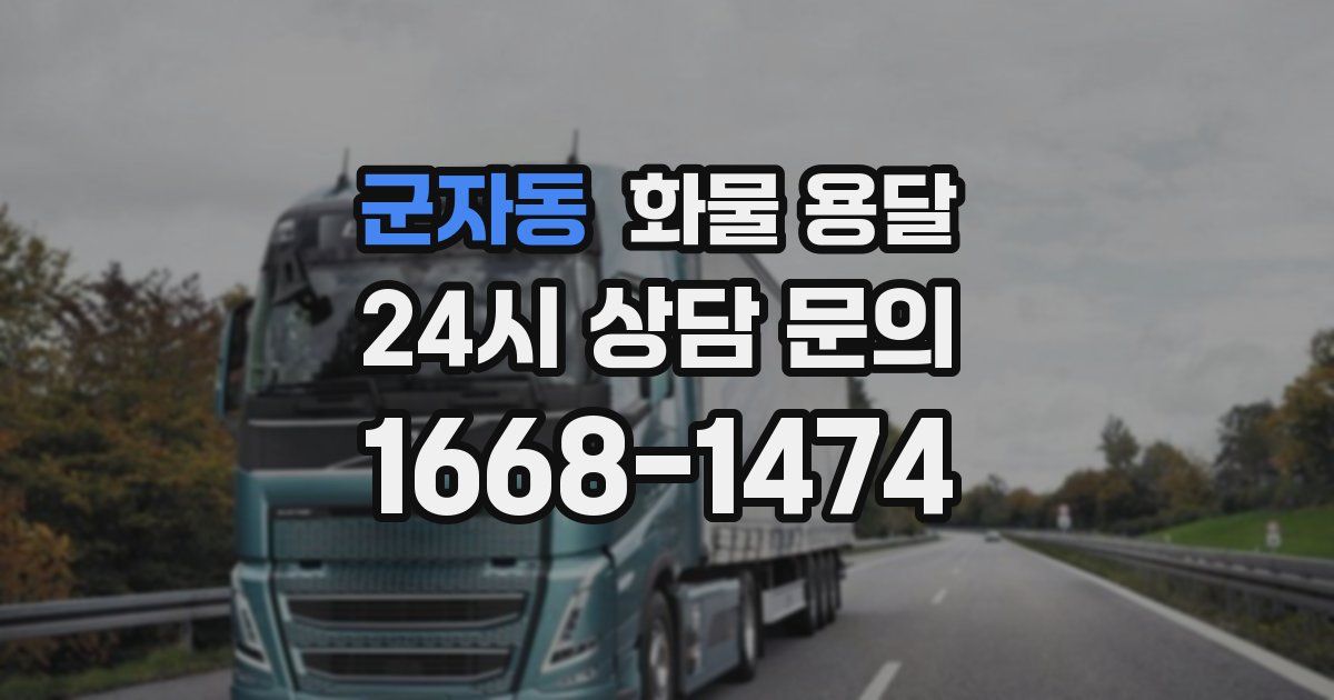 군자동 화물 용달