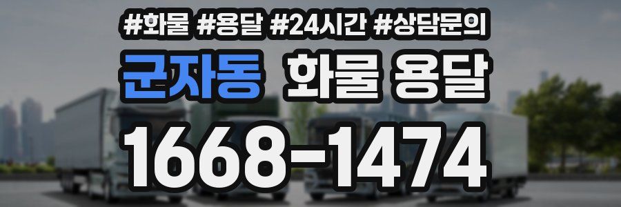 군자동 화물 용달