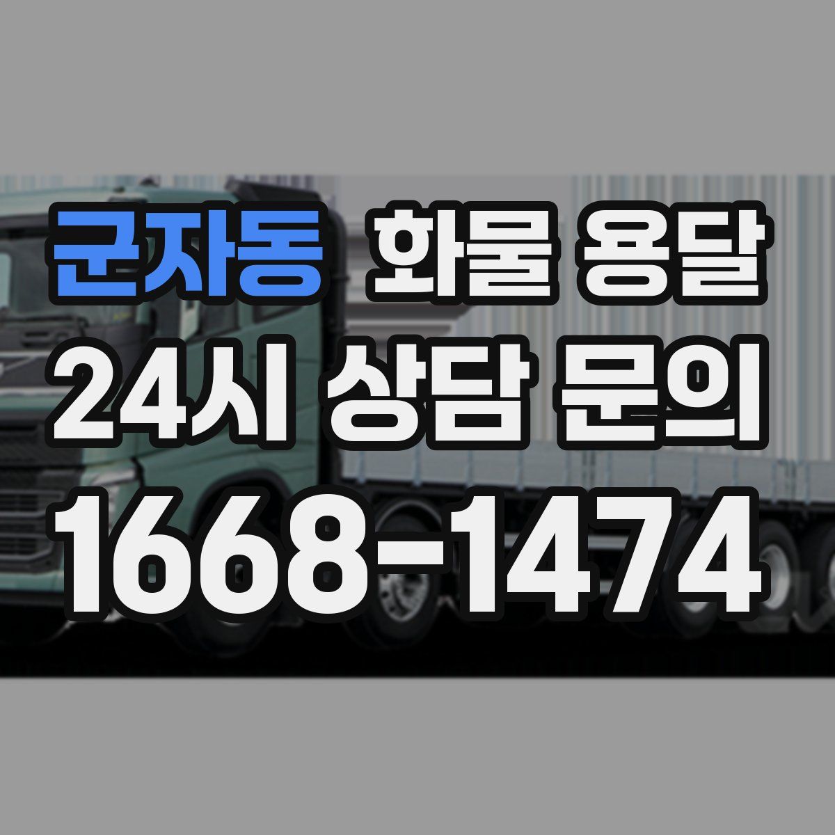 군자동 화물 용달