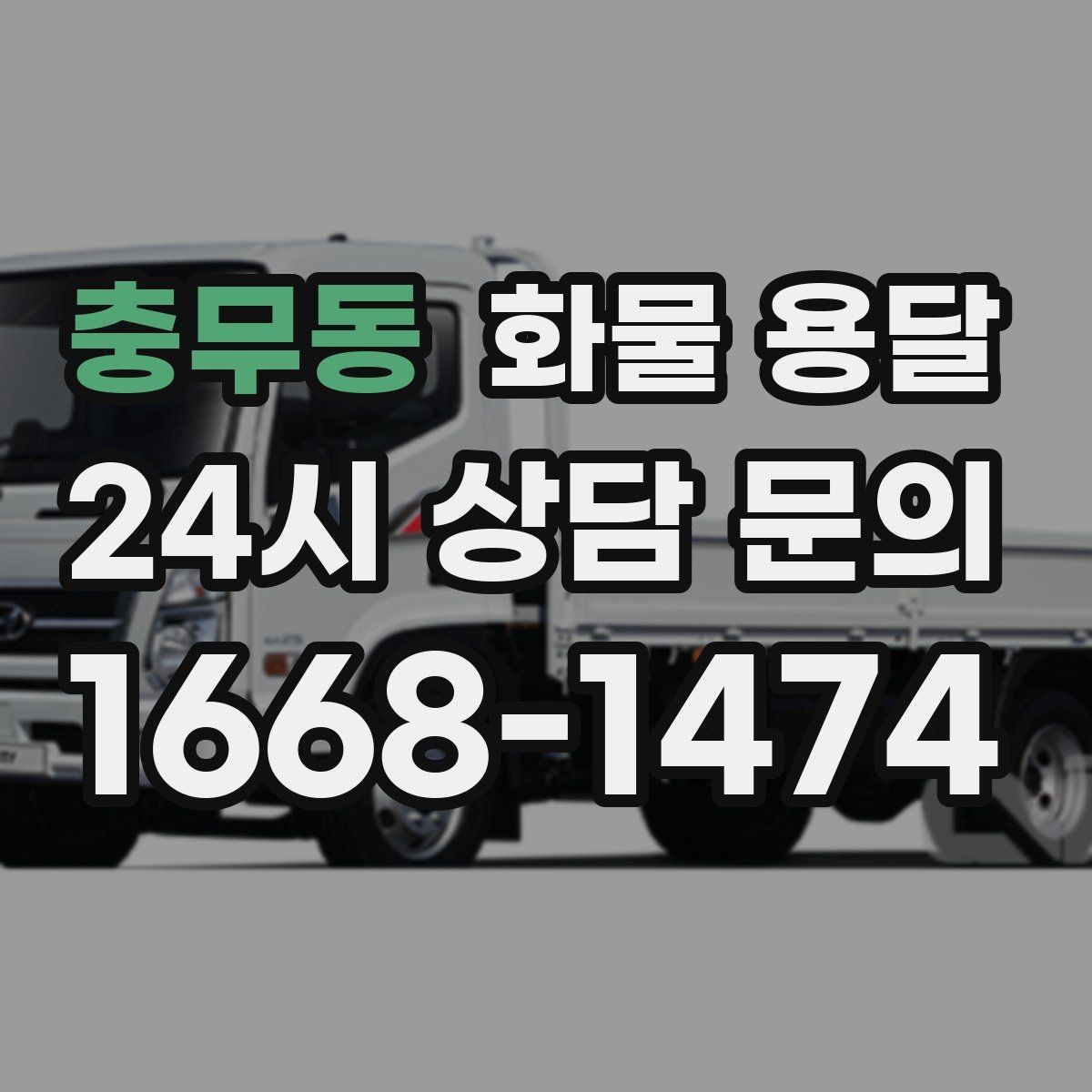 충무동 화물 용달 하차 인력이 없으면 생기는 변수