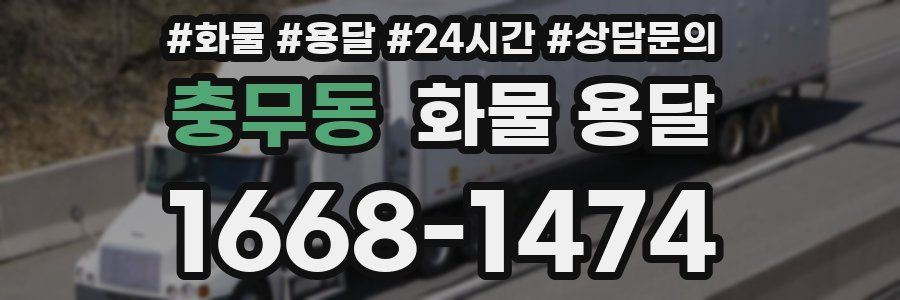 충무동 화물 용달