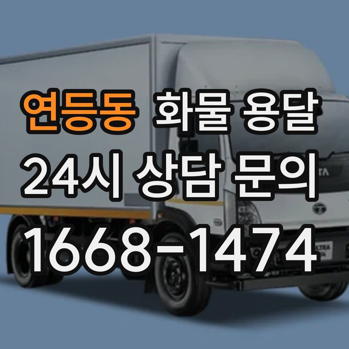 연등동 화물 용달 전자제품 운송 시 흔들림을 줄이는 방법
