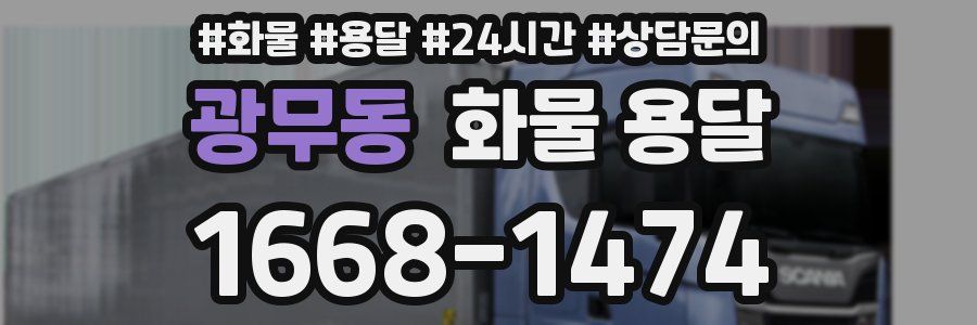 광무동 화물 용달