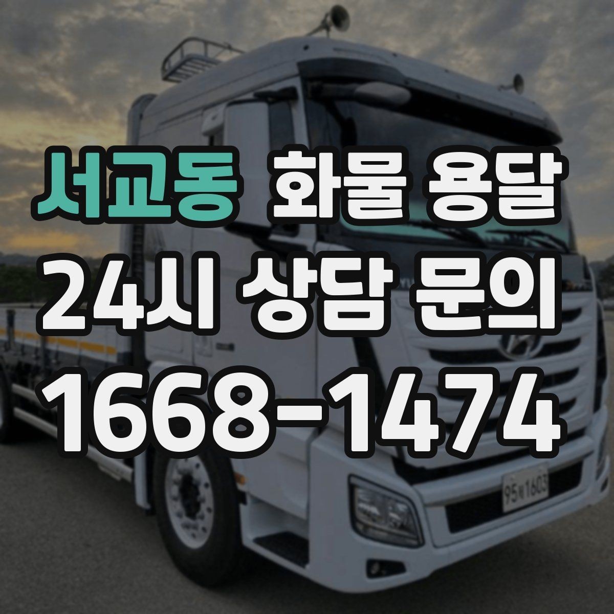 서교동 화물 용달 물류비를 줄이는 루트 설계 포인트