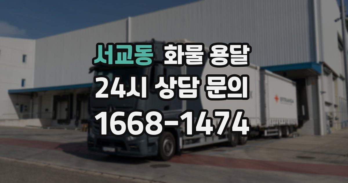 서교동 화물 용달