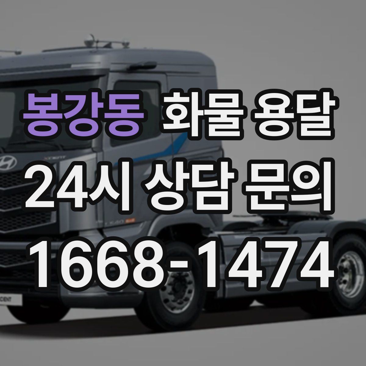 봉강동 화물 용달 파렛트+박스 혼합 적재할 때 주의점