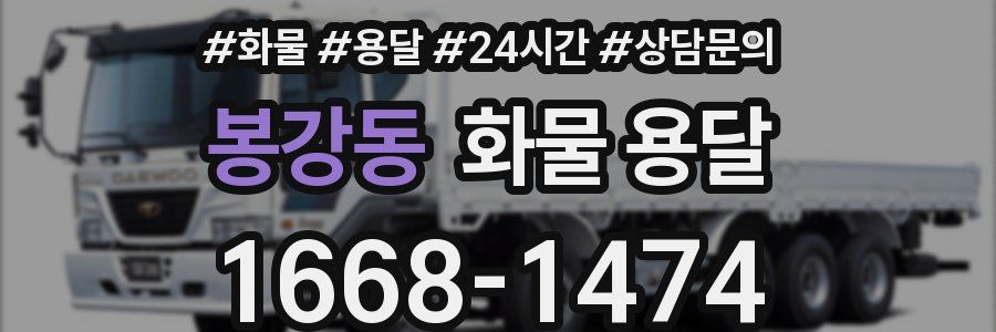 봉강동 화물 용달