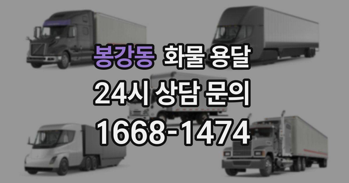 봉강동 화물 용달