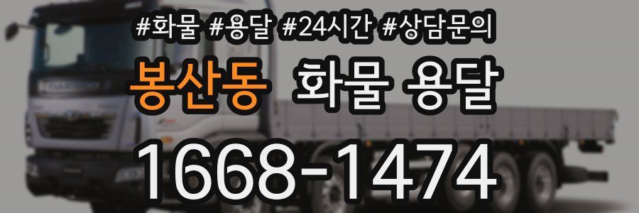 봉산동 화물 용달
