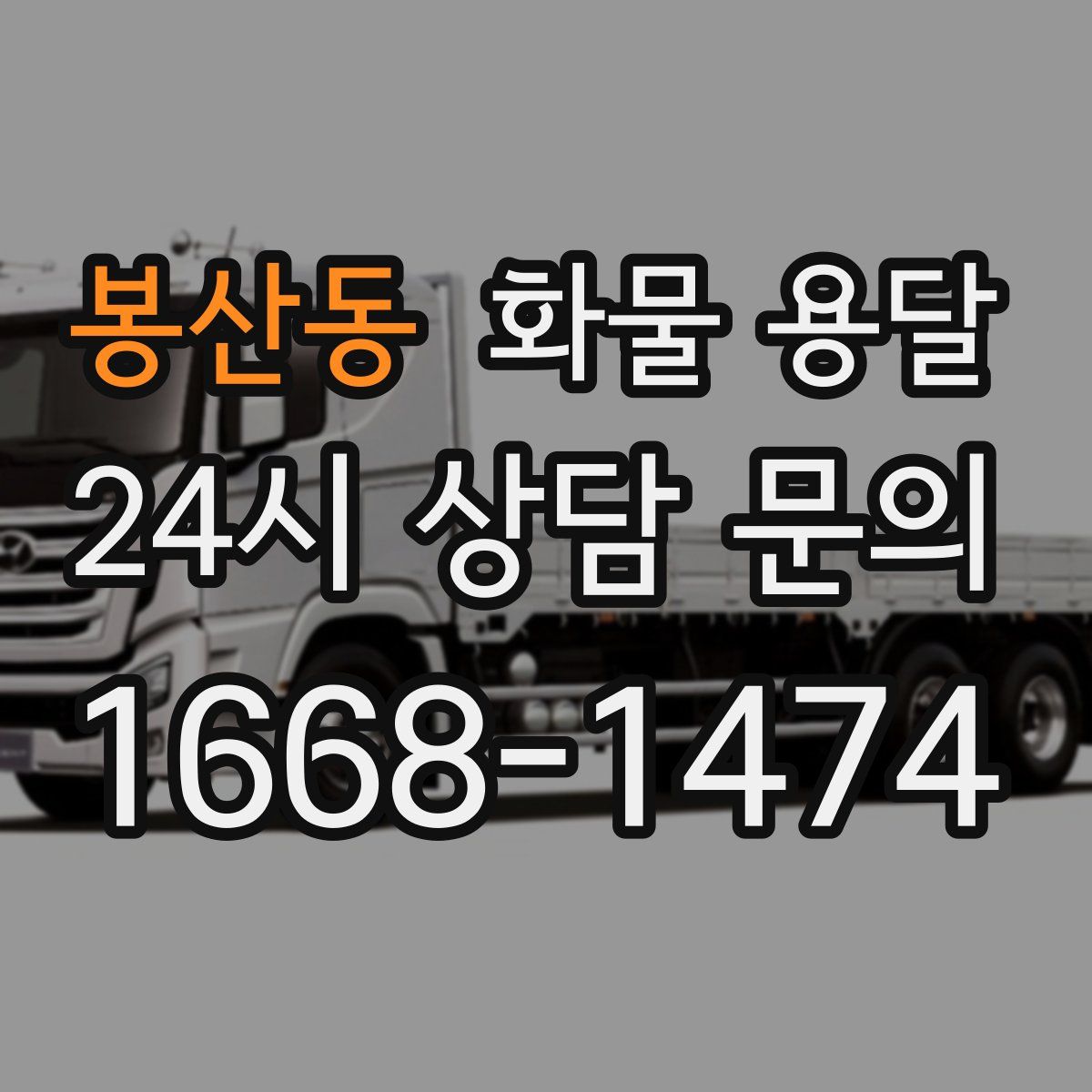 봉산동 화물 용달