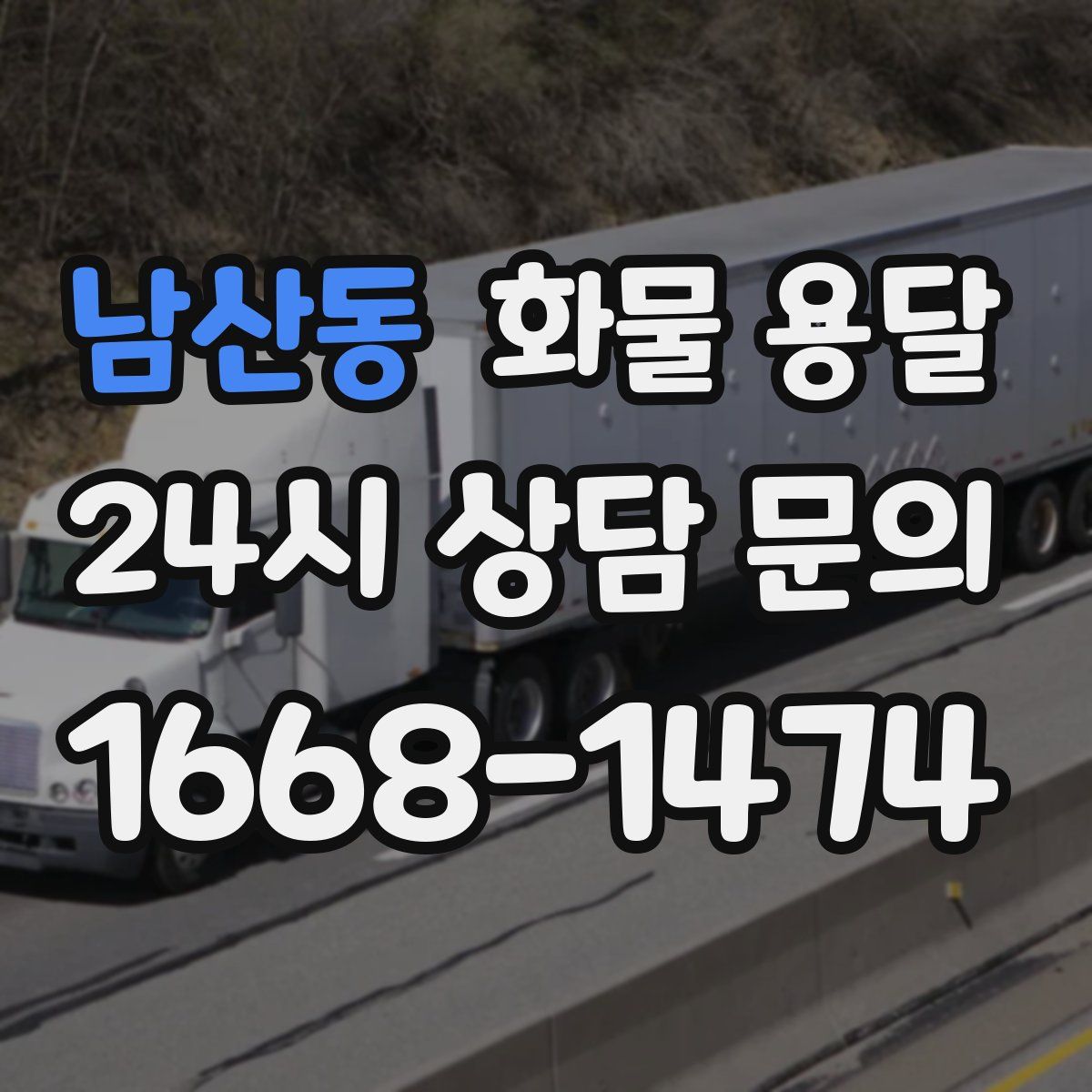 남산동 화물 용달