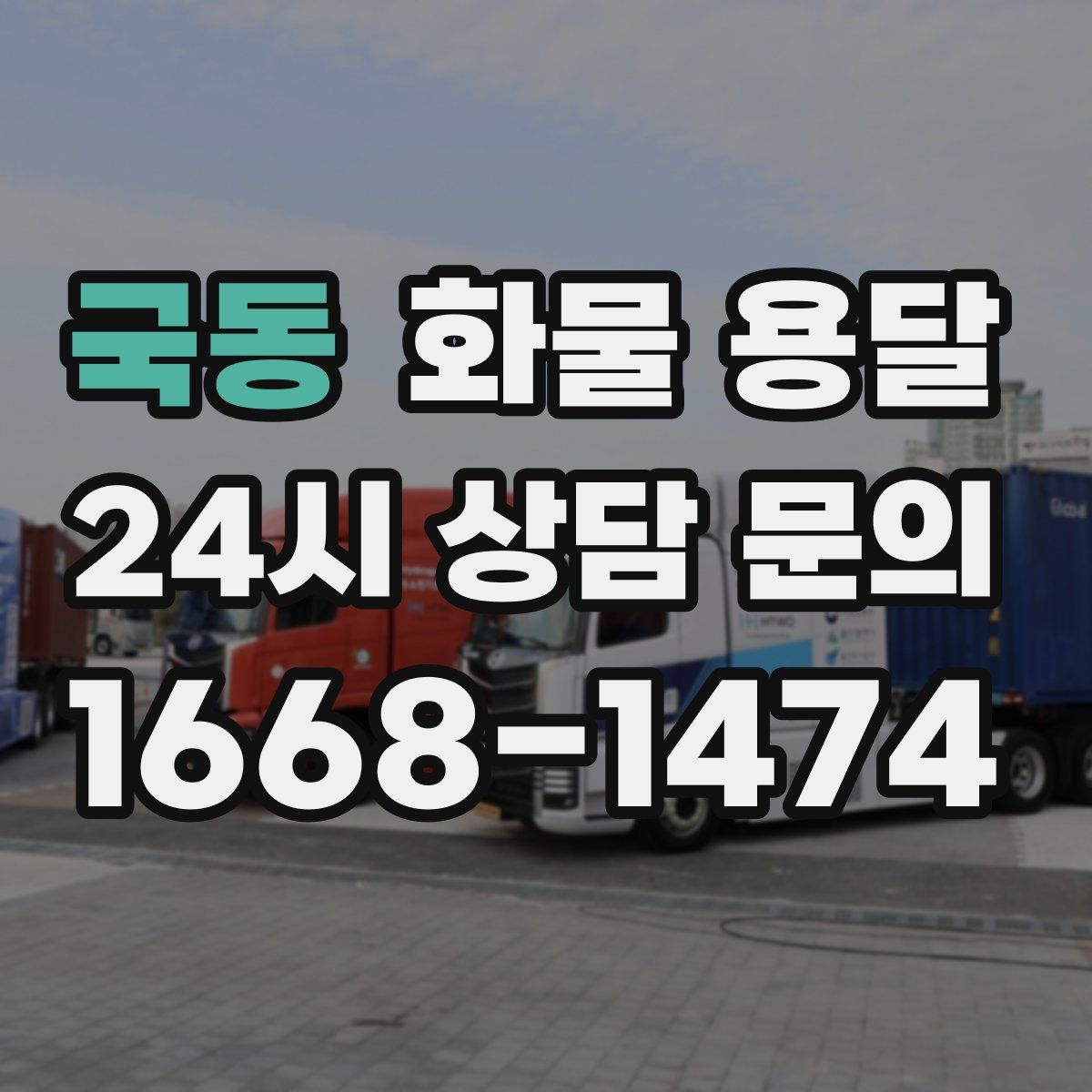 국동 화물 용달