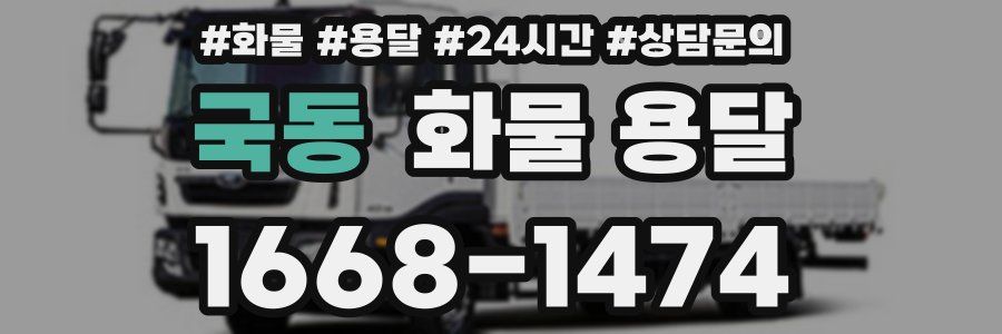 국동 화물 용달
