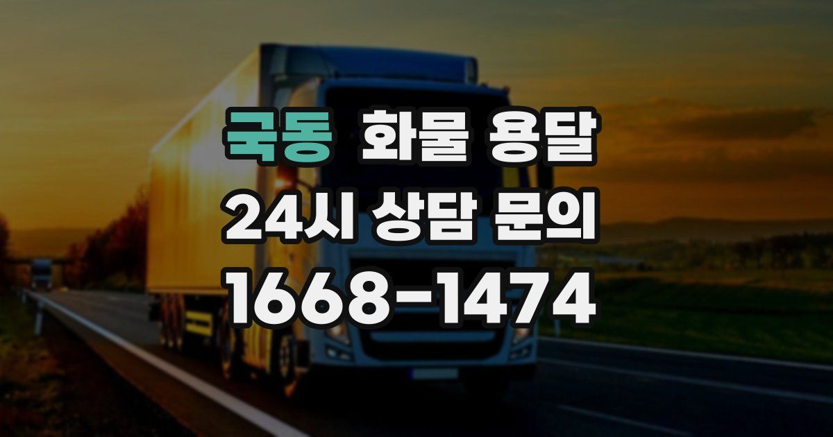 국동 화물 용달