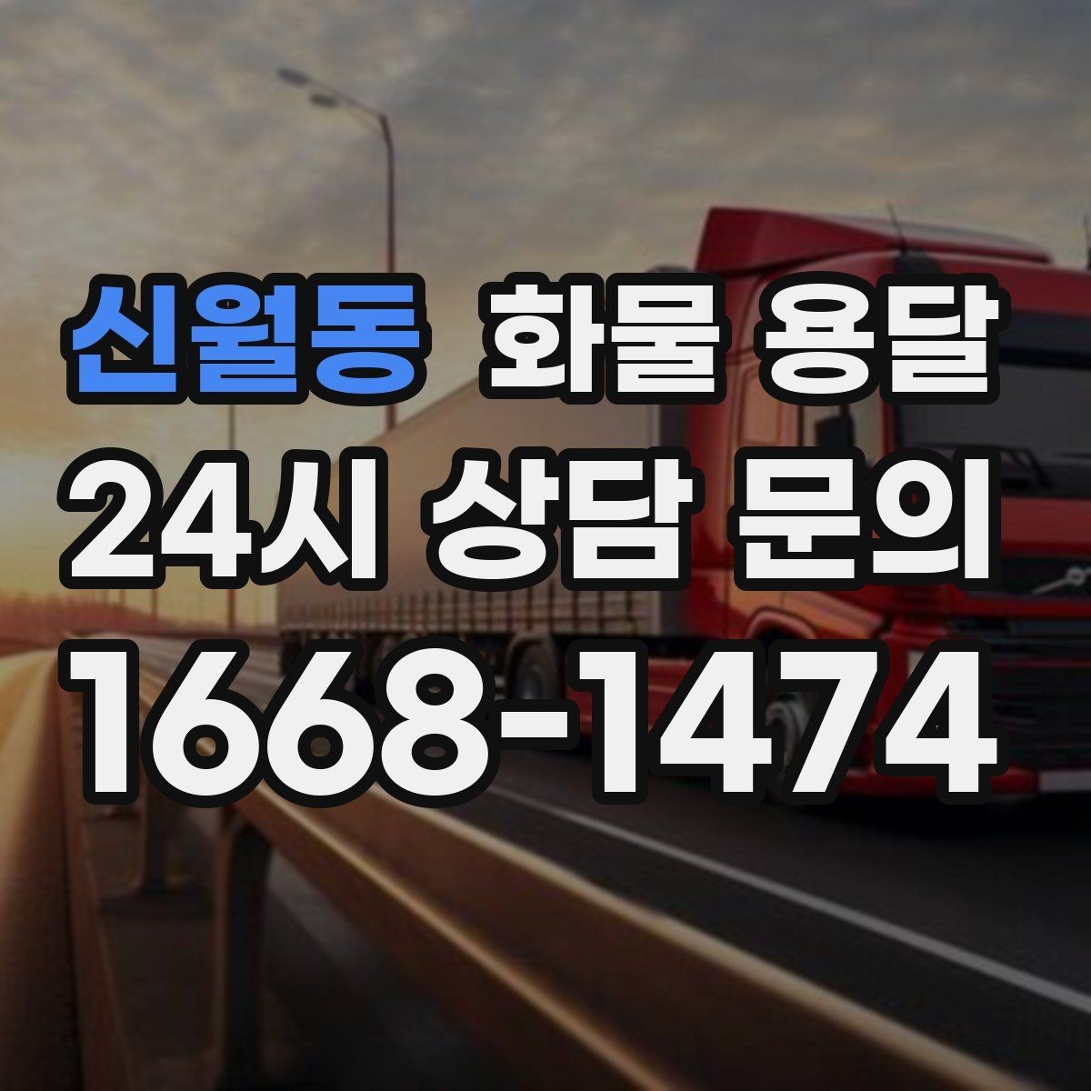 신월동 화물 용달 상차 장소가 협소하면 생기는 변수