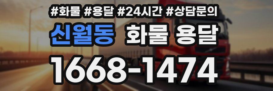 신월동 화물 용달
