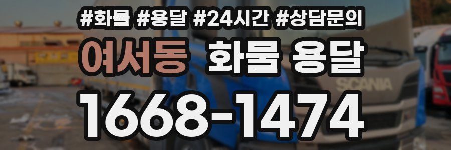 여서동 화물 용달