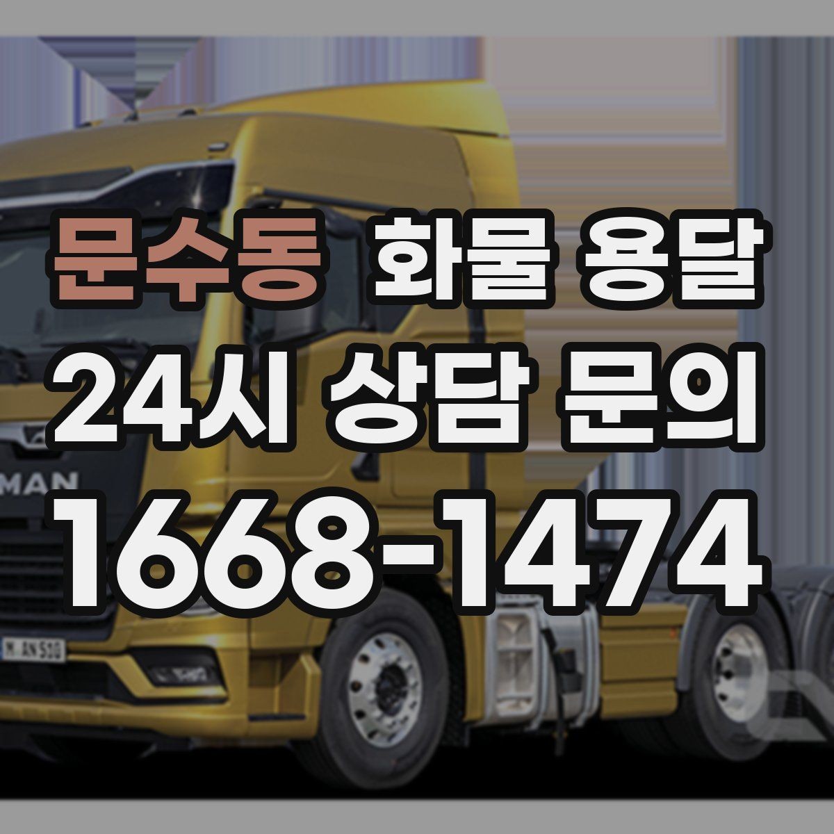 문수동 화물 용달 견적이 달라지는 요소를 한 번에 정리