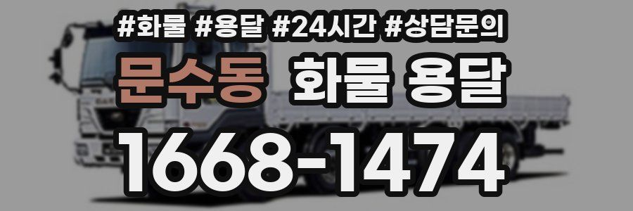 문수동 화물 용달
