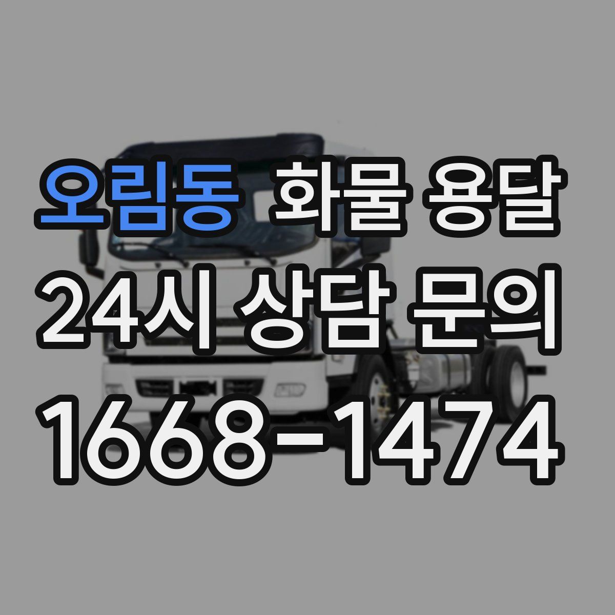 오림동 화물 용달