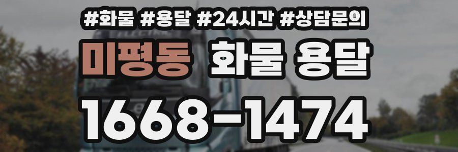 미평동 화물 용달