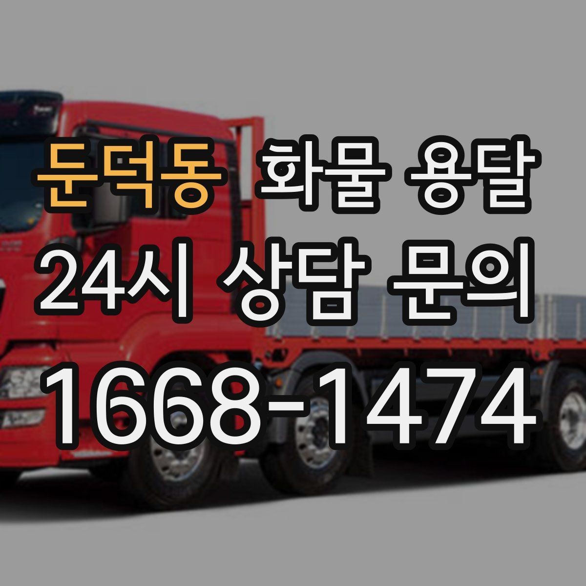 둔덕동 화물 용달 철수 시간이 촉박할 때 배차 전략