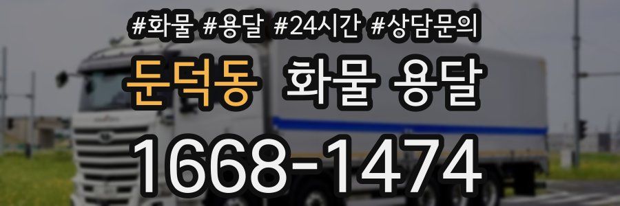 둔덕동 화물 용달