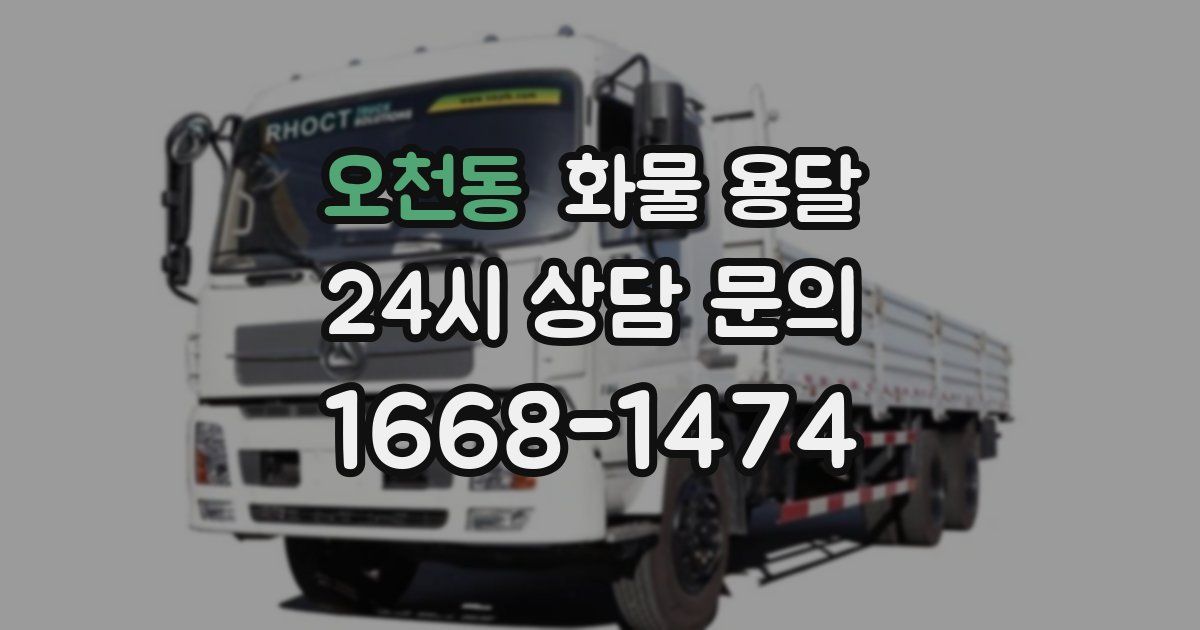 오천동 화물 용달