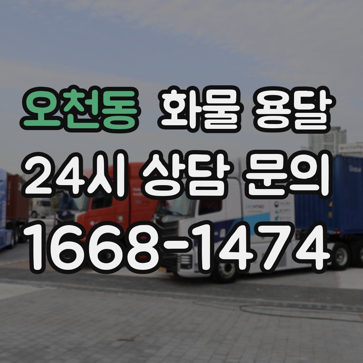 오천동 화물 용달