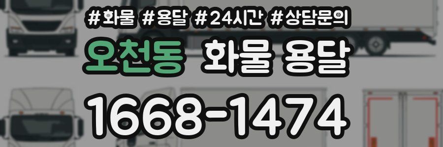 오천동 화물 용달