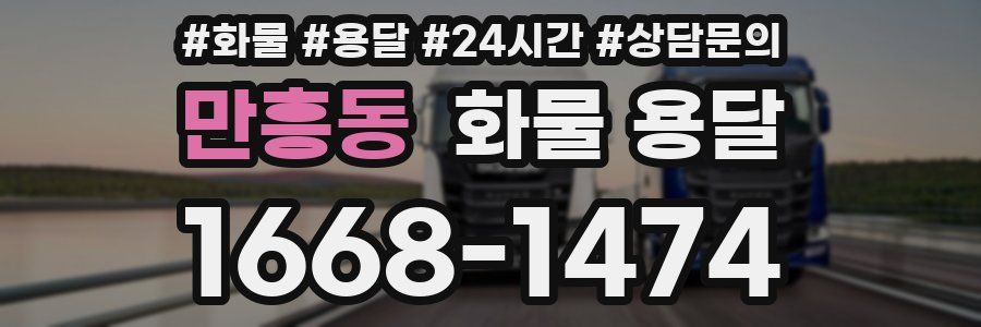 만흥동 화물 용달