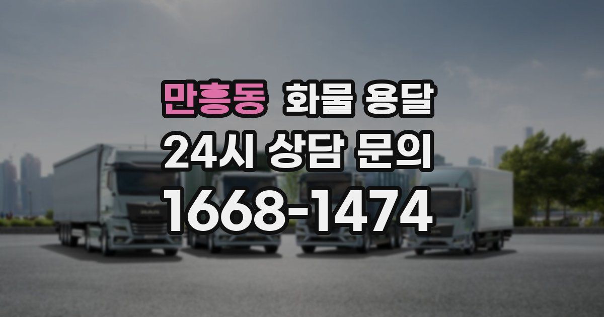 만흥동 화물 용달