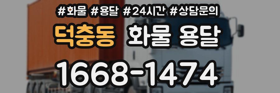 덕충동 화물 용달