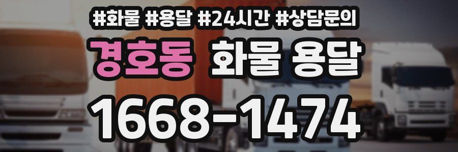 경호동 화물 용달